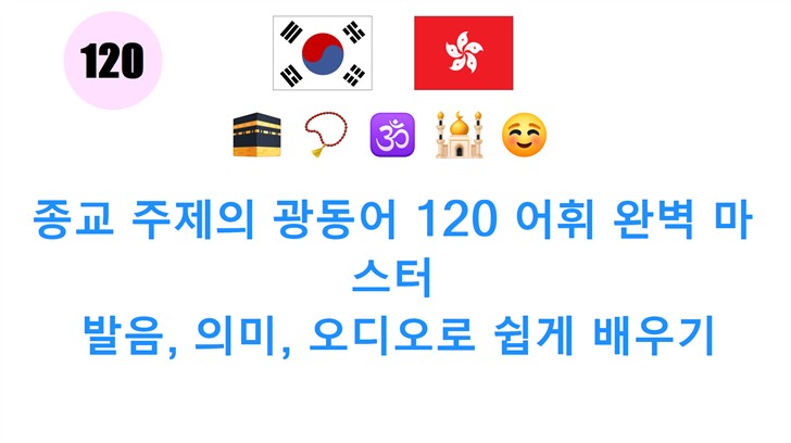 종교 주제의 광동어 120 어휘 완벽 마스터: 발음, 의미, 오디오로 쉽게 배우기